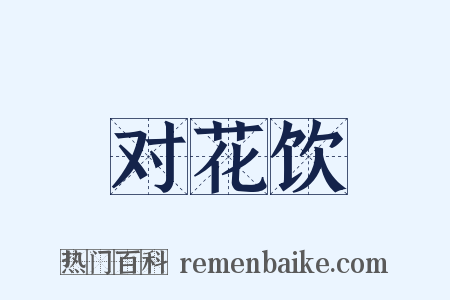 对花饮是什么意思的图片